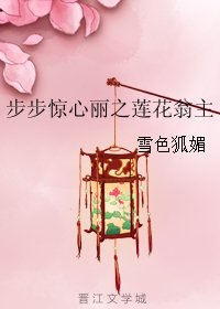 《(步步惊心丽同人)步步惊心丽之莲花翁主》