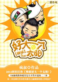 《(韩娱同人)韩娱好大一个太阳!》