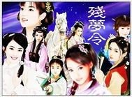 《残梦令》