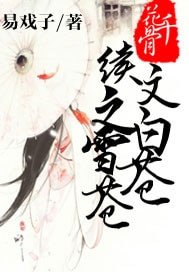 《(花千骨同人)花千骨续文之白雪苍苍》