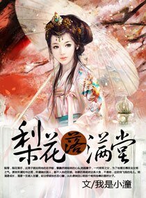 《梨花落满堂》