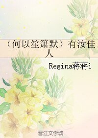 （何以笙箫默同人）有汝佳人
