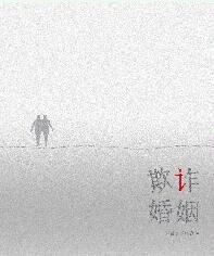 欺诈婚姻