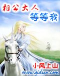 《相公大人等等我》
