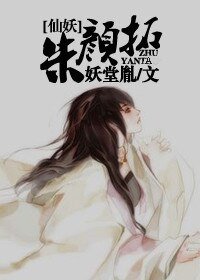 《朱颜拓》