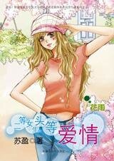 真爱无敌：二等女生头等爱情