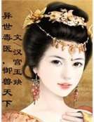 异世毒医，御兽天下