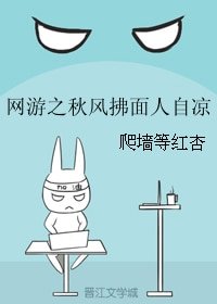 《网游之秋风拂面人自凉》