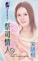 《祭司情人(神秘塔罗牌系列)》
