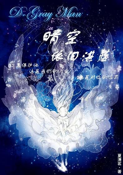 《(驱魔少年同人)驱魔少年之晴空依旧湛蓝》