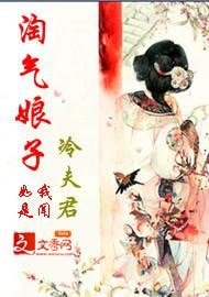 《淘气娘子冷夫君》