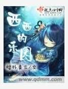 《西西的乐园》
