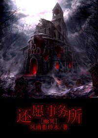 《还愿事务所》