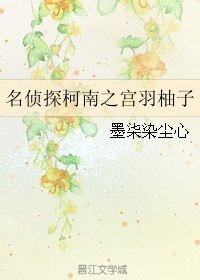 《(柯南同人)名侦探柯南之宫羽柚子》
