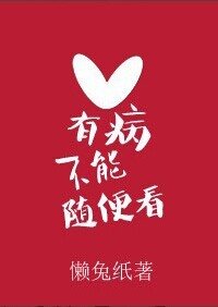 《有病不能随便看》