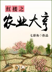 《(红楼同人)红楼之农业大亨》