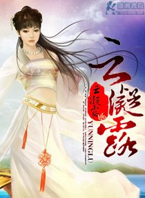 云凝露
