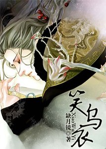 《笑乌衣》