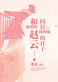 《(三国同人)和赵云同居的日子》