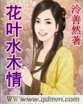 《花叶水木情》