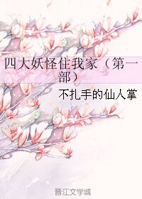 《四大妖怪住我家》