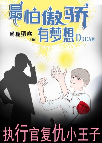 《最怕傲骄有梦想》