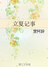《立夏记事》