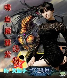 《喋血屠邪龙外传》