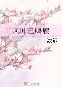 《风叶已鸣廊》