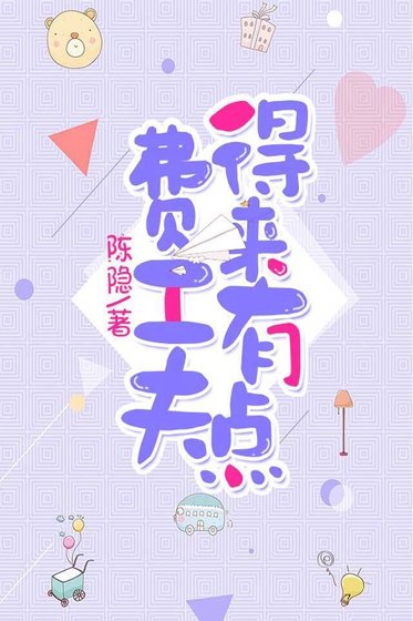 《得来有点费工夫》