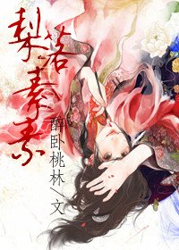 《梨落素素》