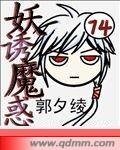 《妖诱魔惑》