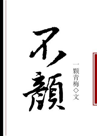 《不颜》