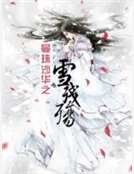 《曼珠沙华之雪残殇》