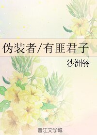 《(伪装者同人)伪装者/有匪君子》