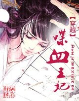 《穿越:喋血王妃》