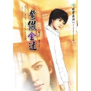 《紫缀金迷(出书版)》