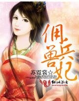 《佣兵兽妃》