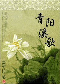 《青阳溪歌》