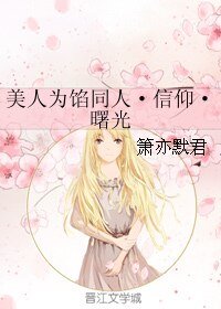 《(美人为馅同人)美人为馅同人·信仰·曙光》