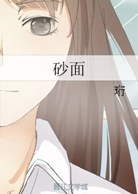 《(伪装者同人)砂面》