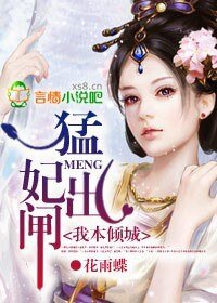 《我本倾城:猛妃出闸》