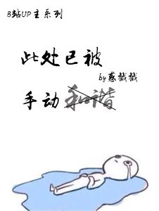 《此处已被手动和谐》