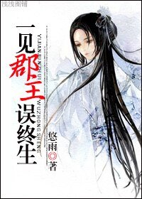 一见郡主误终生