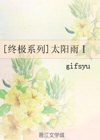 （终极同人）[终极系列]太阳雨Ⅰ