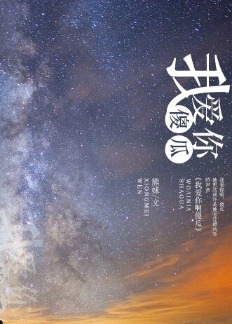 （韩娱同人）我爱你啊，傻瓜