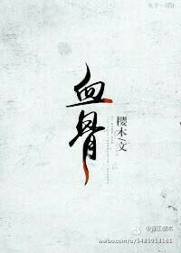 《血骨》