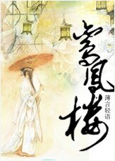 《鸾凤楼》