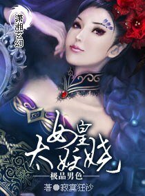 《极品男色——女皇太妖娆》