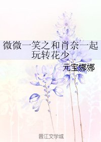 《(微微一笑同人)微微一笑之和肖奈一起玩转花少》